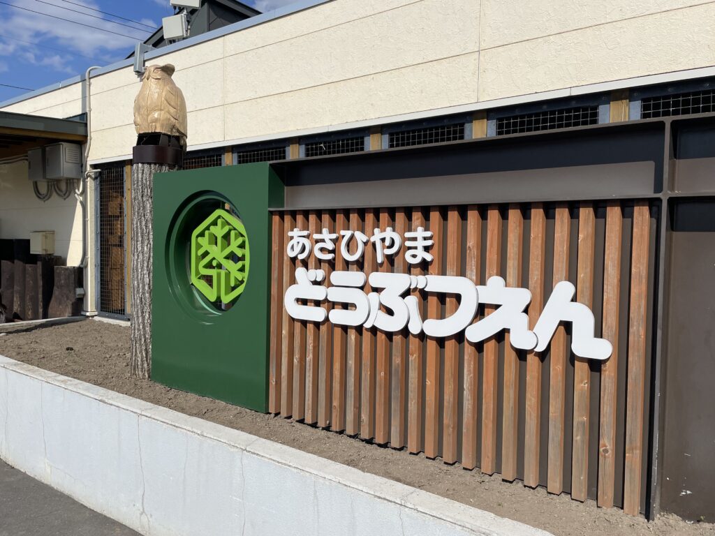 旭山動物園画像1