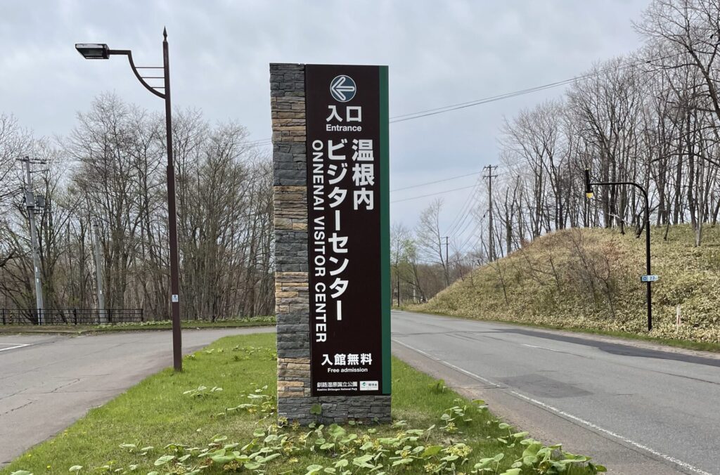 温根内ビジターセンター画像1