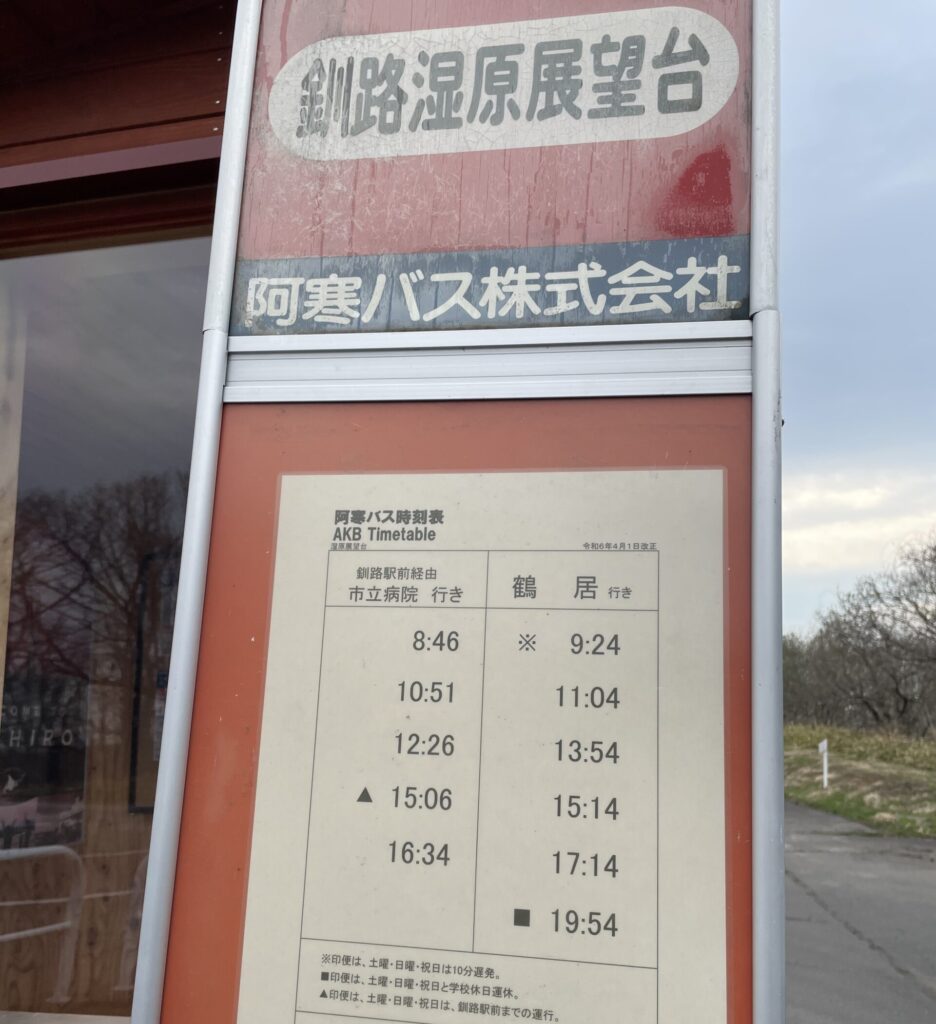 釧路湿原展望台バス停画像1