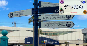 ディズニーリゾートラインのスタンプラリー参加【2025冬】