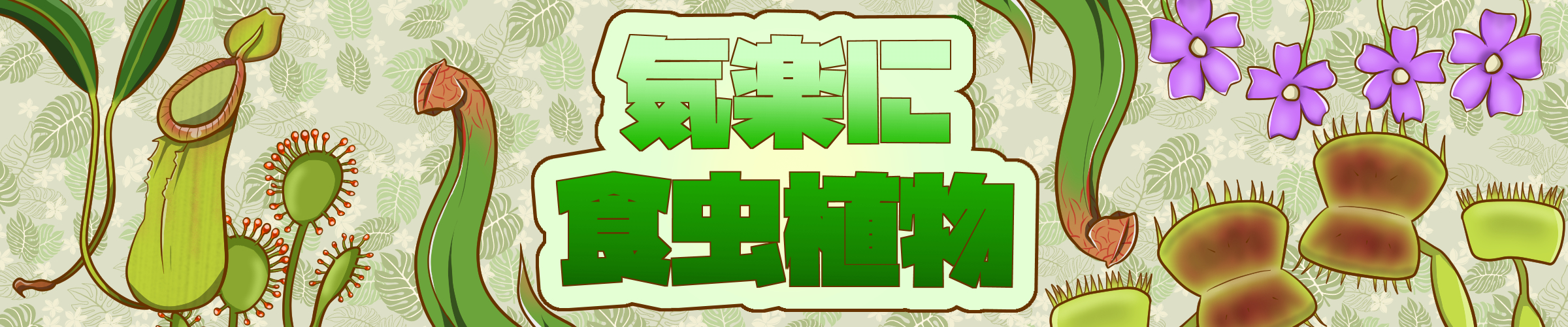 気楽に食虫植物
